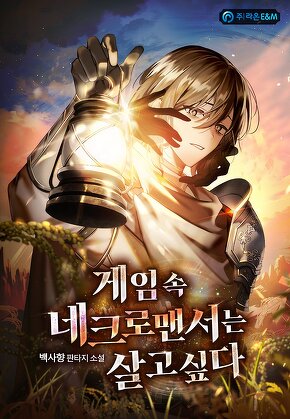 게임 속 네크로맨서는 살고싶다