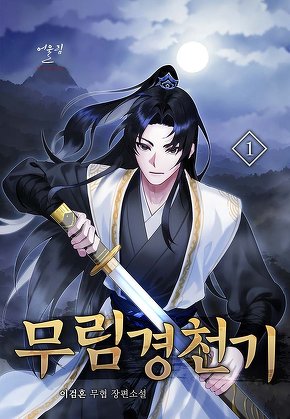 무림경천기 [단행본]