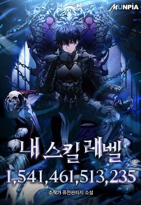 내 스킬 레벨 1,541,461,513,235