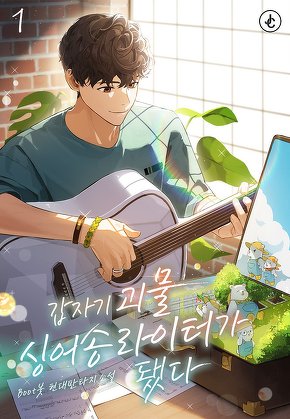 갑자기 괴물 싱어송라이터가 됐다 [단행본]