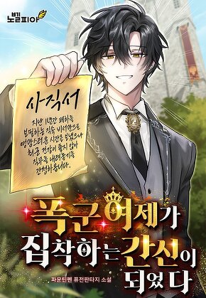 폭군 여제가 집착하는 간신이 되었다