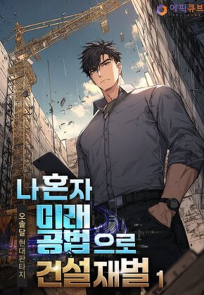 나 혼자 미래 공법으로 건설 재벌 [단행본]