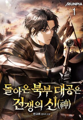 돌아온 북부 대공은 전쟁의 신(神) [단행본]