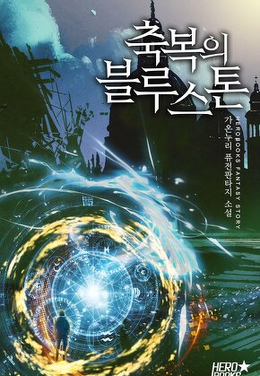 축복의 블루스톤