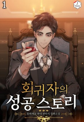 회귀자의 성공 스토리 [단행본]