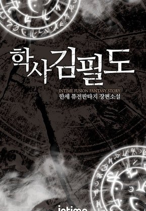 학사 김필도 [단행본]