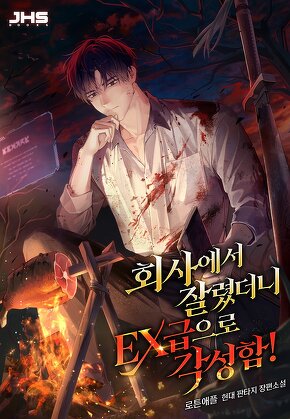 회사에서 잘렸더니 EX급으로 각성함! [단행본]