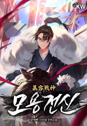 모용전신 [단행본]