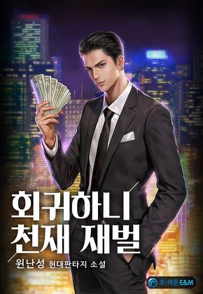 회귀하니 천재 재벌