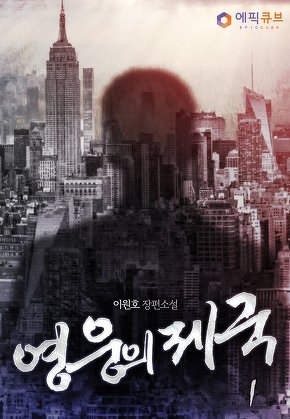 영웅의 제국 [단행본]