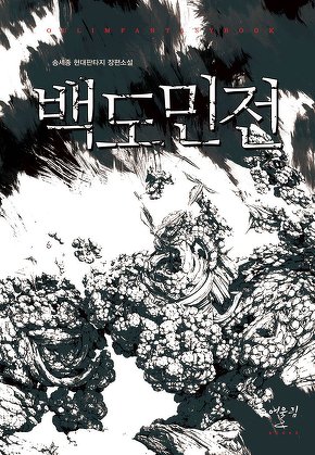 백도민전