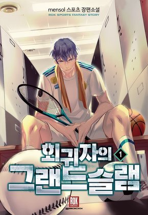 회귀자의 그랜드슬램 [단행본]
