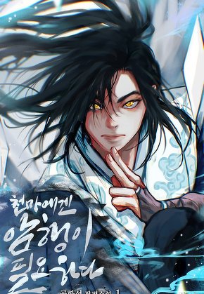 천마에겐 암행이 필요하다 [단행본]