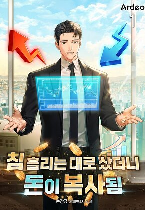 침 흘리는 대로 샀더니 돈이 복사됨 [단행본]