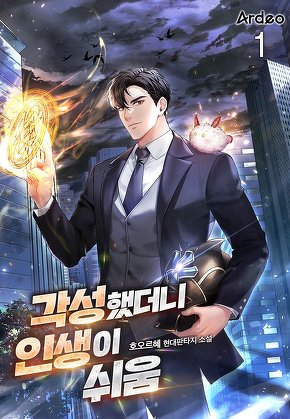 각성했더니 인생이 쉬움 [단행본]