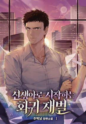 신생아로 시작하는 회귀재벌 [단행본]