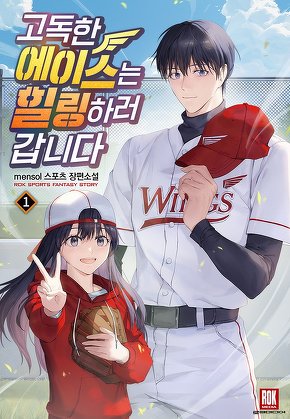 고독한 에이스는 힐링하러 갑니다 [단행본]