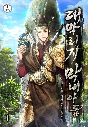 대막리지 막내아들 [단행본]