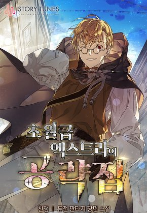 초월급 엑스트라의 공략집 [단행본]