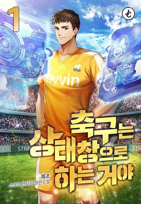 축구는 상태창으로 하는 거야 [단행본]