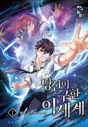 당신이 구한 이세계 [단행본]