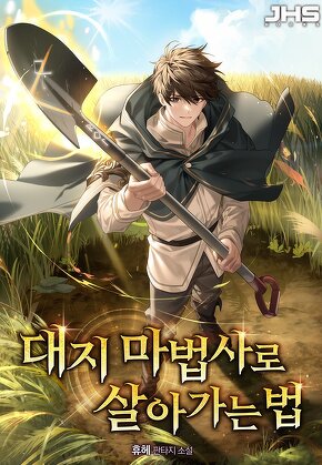 대지 마법사로 살아가는 법