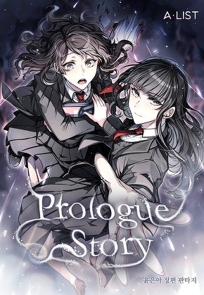 프롤로그 스토리(Prologue Story)
