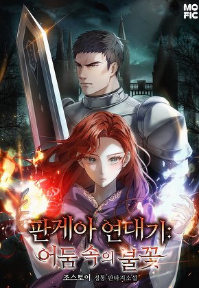 판게아 연대기: 어둠의 불꽃
