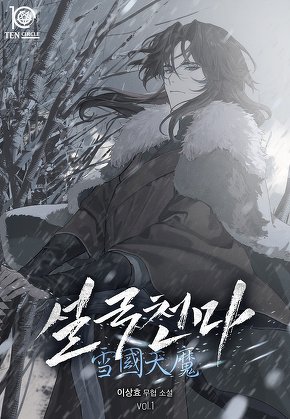설국천마 [단행본]