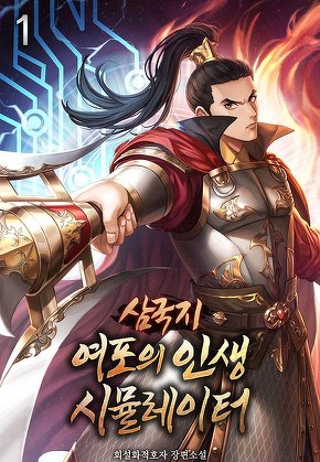 삼국지 여포의 인생 시뮬레이터 [단행본]