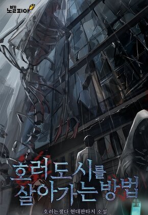 호러도시를 살아가는 방법