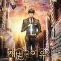 재벌된 이유가 만능 필터 [단행본]