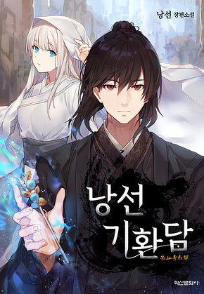 낭선기환담 [단행본]
