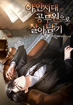 야인시대 공무원으로 살아남기 [단행본]