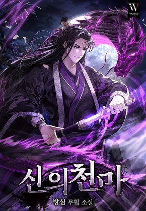 신의천마
