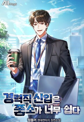 경력직 신입은 좋소가 너무 쉽다