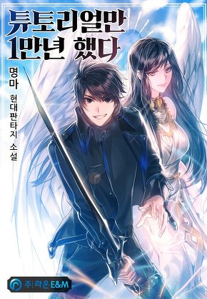 튜토리얼만 1만년 했다