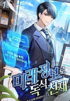 미래정보로 독식 천재 [단행본]