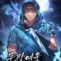 무림영웅 때려칩니다