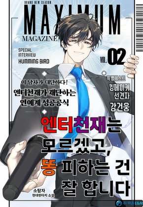 엔터 천재는 모르겠고, 똥 피하는 건 잘합니다