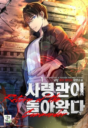 사령관이 돌아왔다 [단행본]