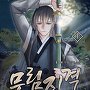 무림진격 [단행본]
