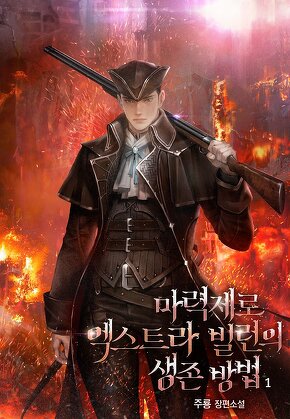 마력제로 엑스트라 빌런의 생존 방법 [단행본]