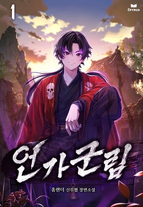 언가군림 [단행본]