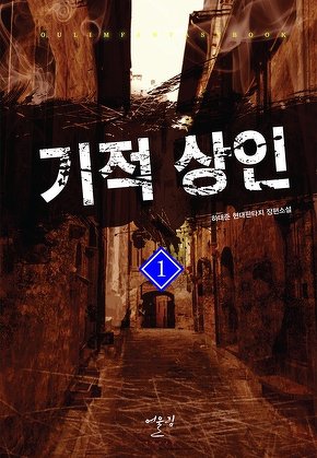 기적 상인 [단행본]