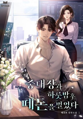 중대장과 하룻밤 후 떼돈을 벌었다 [단행본]