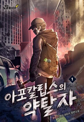 아포칼립스의 약탈자