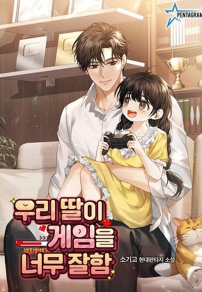 우리 딸이 게임을 너무 잘함