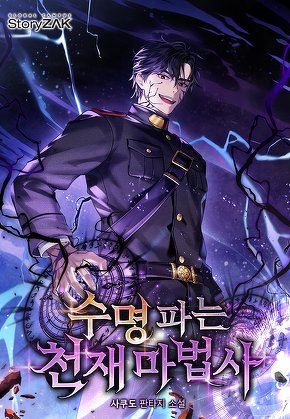수명 파는 천재 마법사