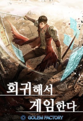 회귀해서 게임한다 [단행본]